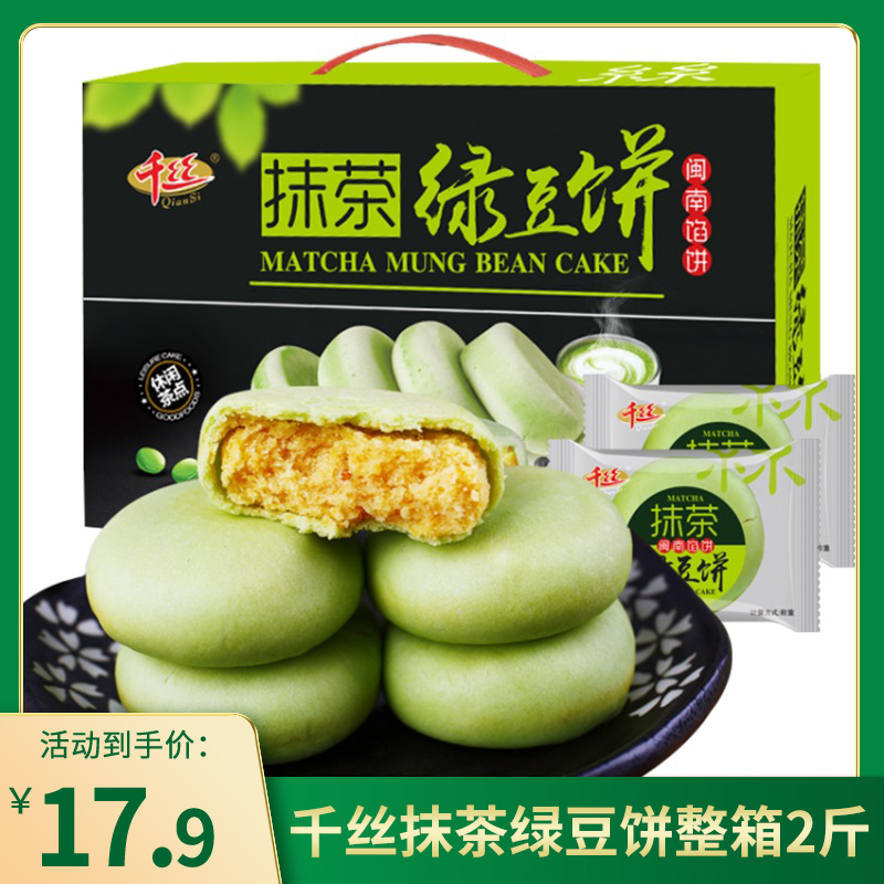 【官方专营店】千丝抹茶绿豆饼 整箱1000g