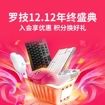 京东 罗技12.12年终盛典 入会享优惠积分换好礼