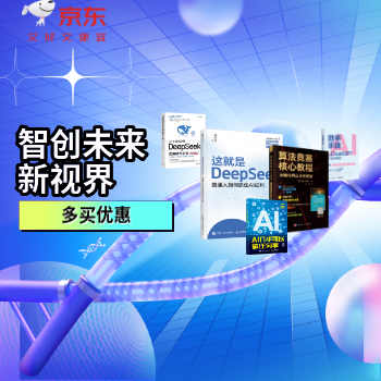 京东 人工智能图书423特惠 多买优惠