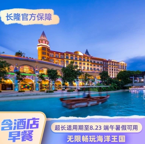 珠海长隆618钜惠：3天2晚双园套餐低至748元起，端午暑假通用不约可退