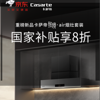 京东 卡萨帝致境烟灶套装 国家补贴立减20%