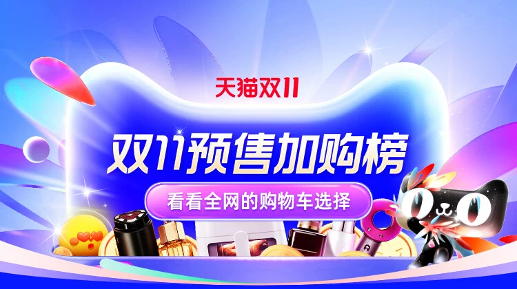 天猫 天猫双11预售加购榜