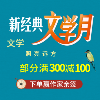 京东 新经典文学月 部分满300减100