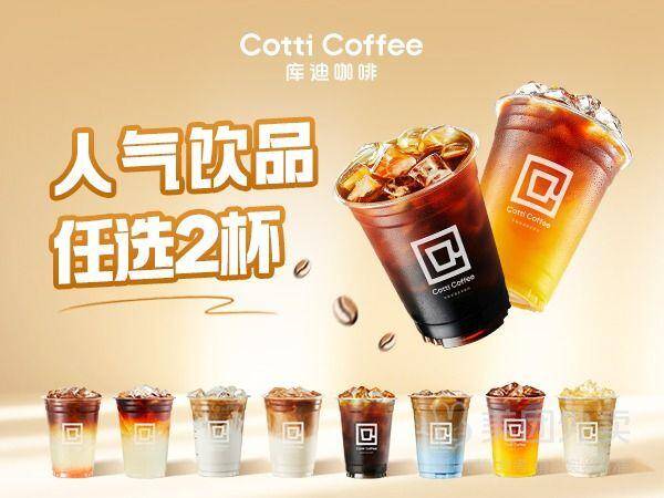 库迪咖啡人气双杯兑换券，券后价20.9元