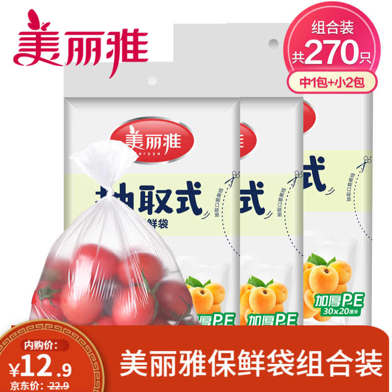 【JD专营】美丽雅 抽取式保鲜袋 中号1+小号2（共270只）