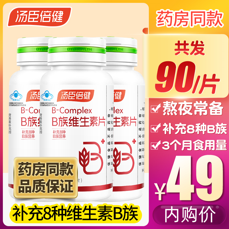 【到手49.9元】汤臣倍健 维生素B咀嚼片 共发90片
