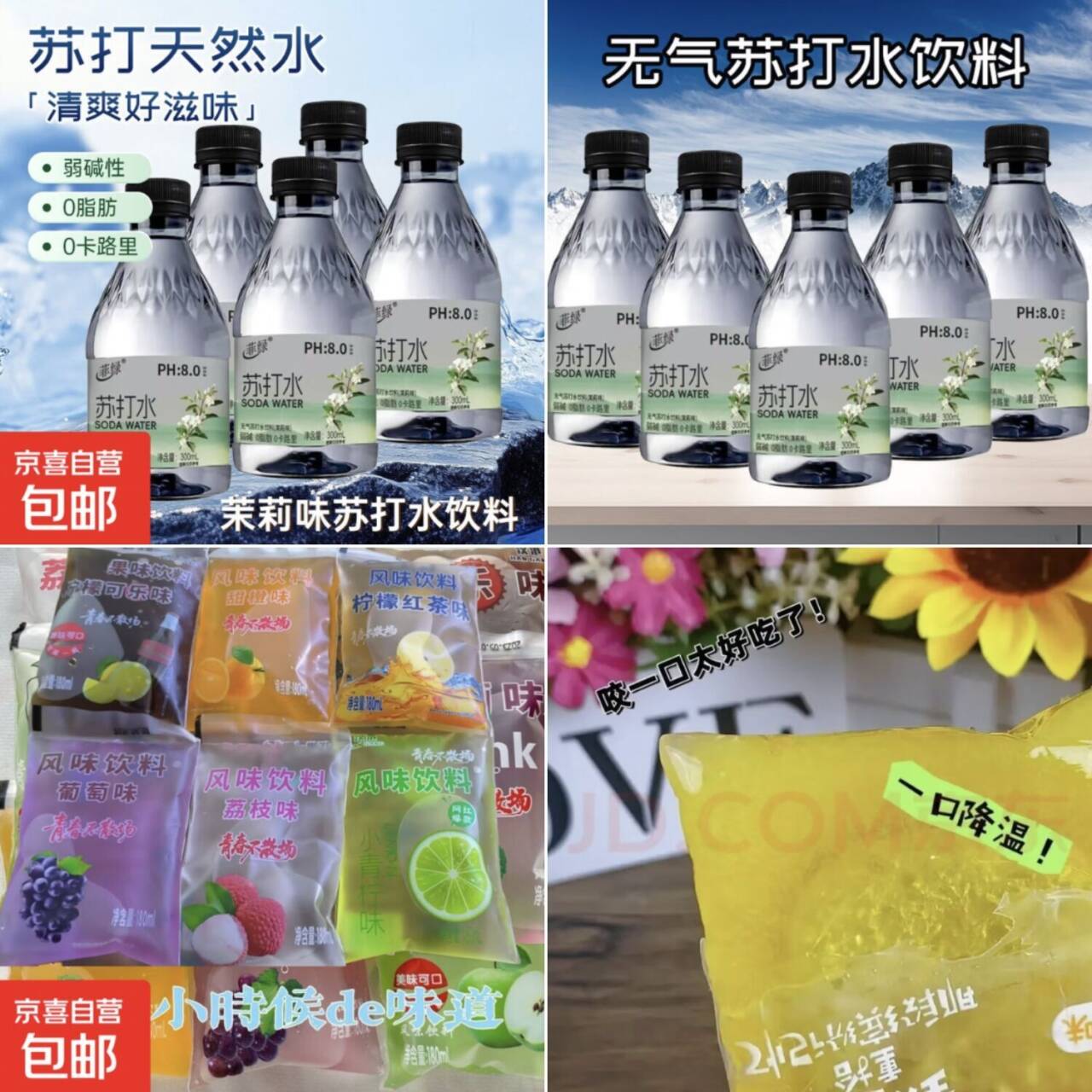 水饮漏价：茉莉味苏打水/经典果味汽水