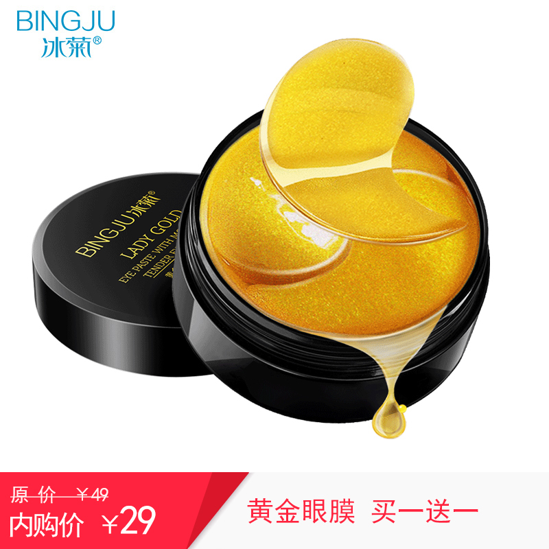冰菊 黄金贵妇眼膜 黑眼圈细纹紧致水润 