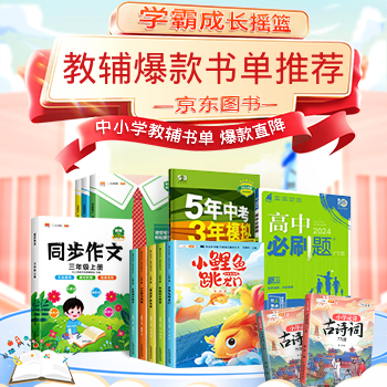 京东 中小学教辅爆款书单 教辅书单 爆款直降