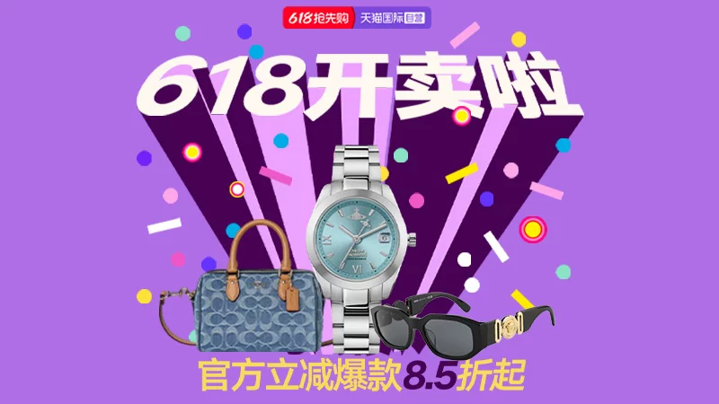 天猫 618抢先购-时尚直营