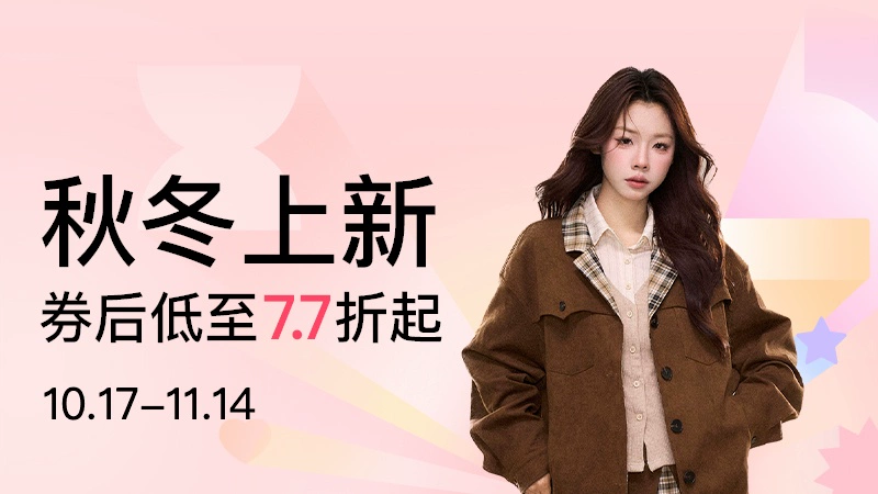 天猫 秋冬上新