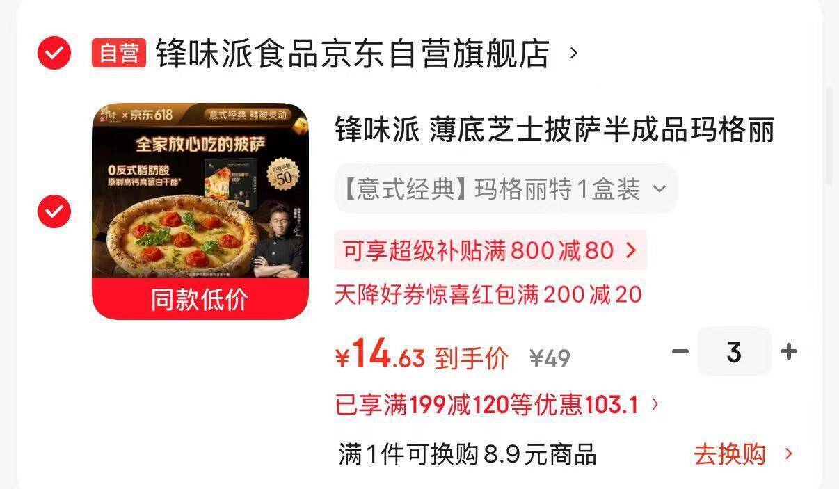 锋味派薄底芝士披萨玛格丽特口味，拍3件凑后14.63元/件