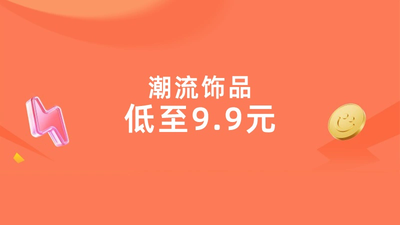 天猫 潮流饰品