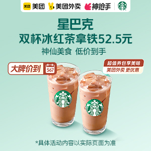 52.5元，星巴克双杯冰红茶拿铁