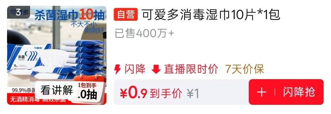 可爱多湿巾0.01元秒杀！直播间领红包雨速抢