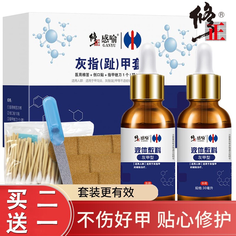 修正灰指甲特效专用盒抑菌液一盒装