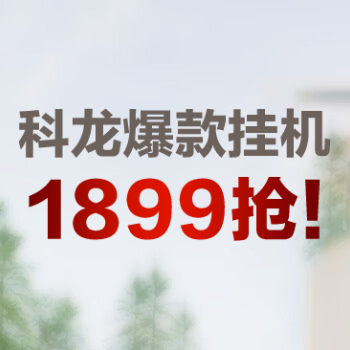 京东 1899元抢科龙爆款空调 以旧换新至高抵750元