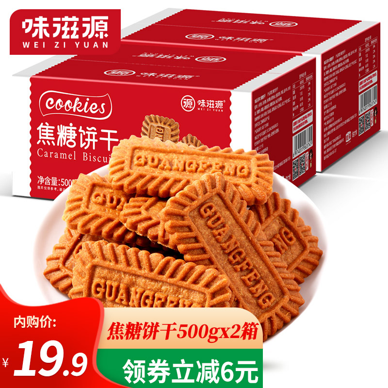 【旗舰店】味滋源 焦糖饼干早餐饼干 500gx2箱