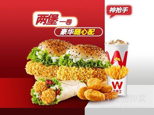 华莱士两堡一卷豪华随心配兑换券，券后价21.90元