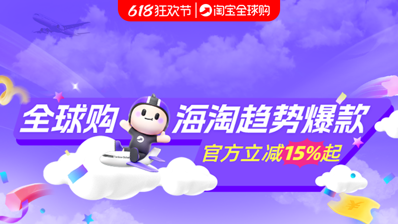 天猫 618抢先购-全球购行业会场