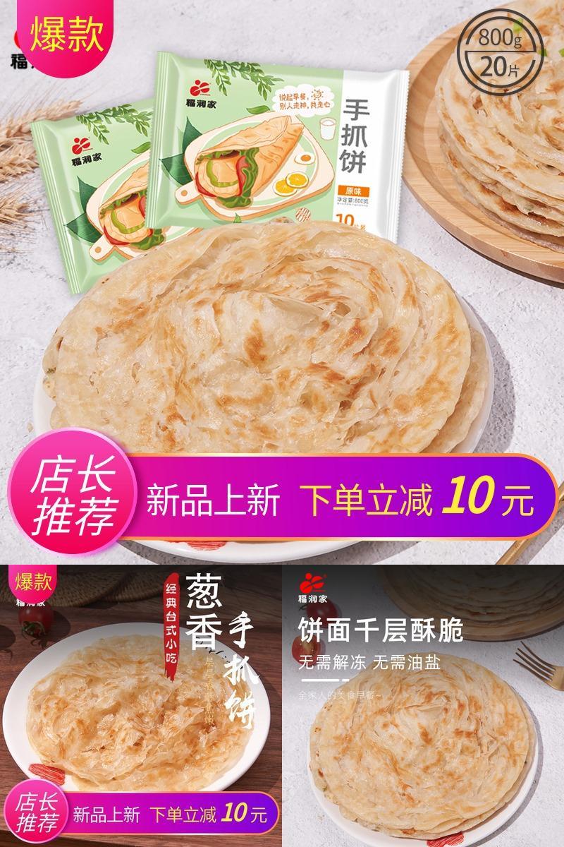 福润家！台湾正宗早餐手抓饼20片*80克