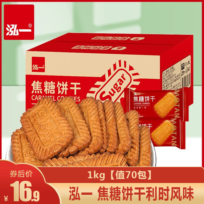 泓一 焦糖饼干利时风味 1kg【值70包】