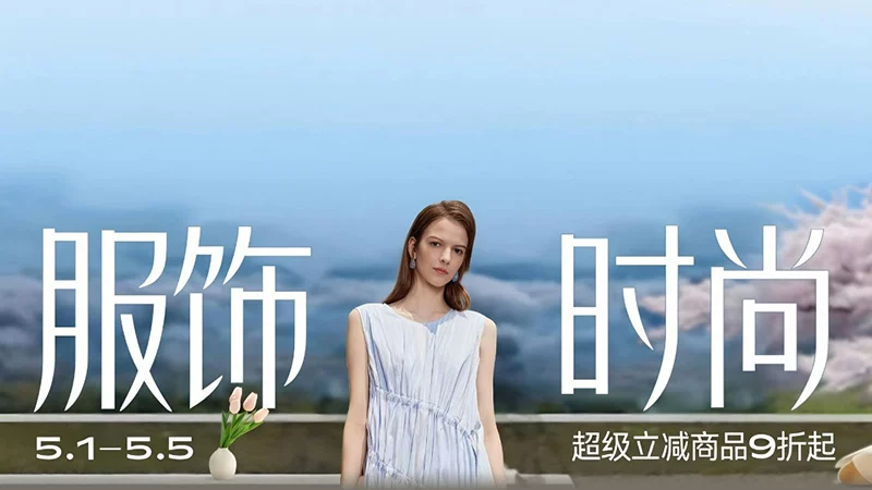 天猫 服饰时尚