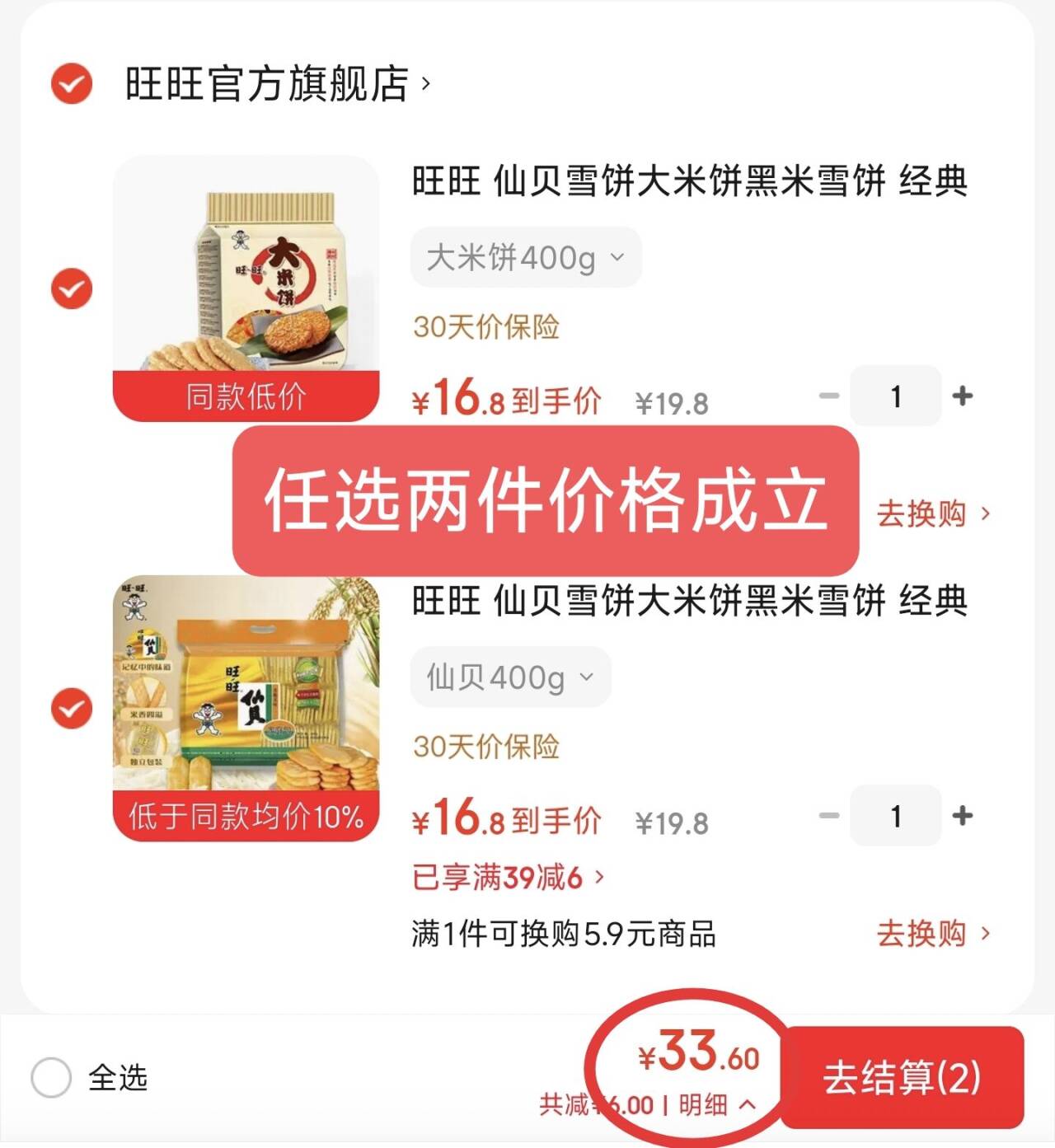 旺旺仙贝/雪饼/大米饼400g任选2件仅需33.6元