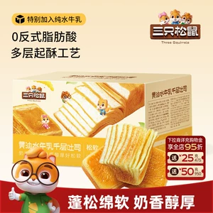 【三只松鼠_黄油水牛乳千层吐司1kg】手撕面包整箱糕点点心水牛奶