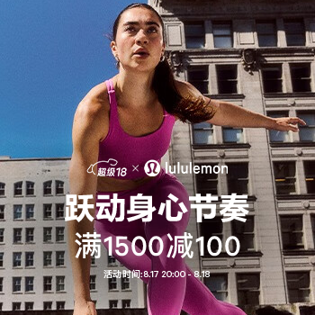 京东 lululemon 8.18 满1500减100