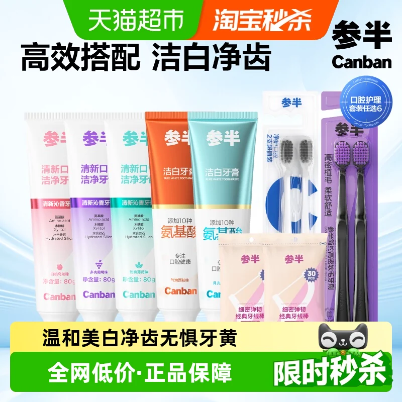 参半牙膏家庭组合