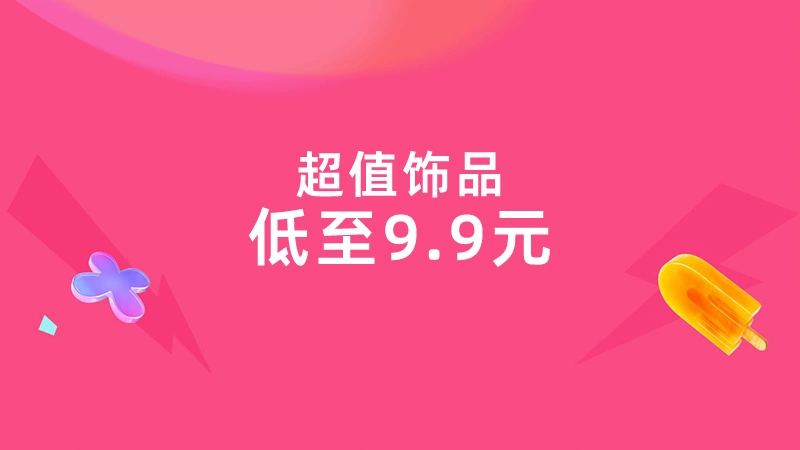 天猫 超值饰品