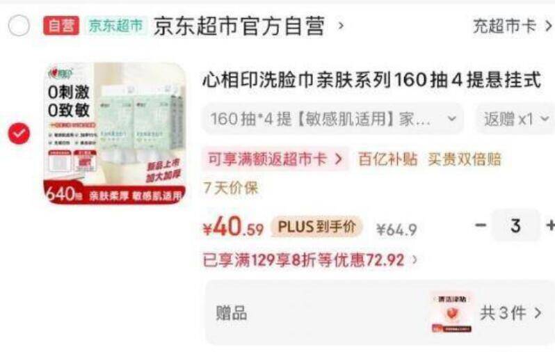 心相印悬挂式洗脸巾160抽4提，叠加优惠后到手价仅12.35元