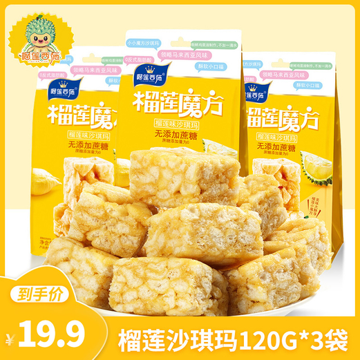 【官旗】榴莲西施 榴莲沙琪玛120g*3袋