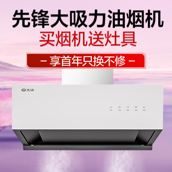 京东 先锋大吸力油烟机 买烟机送灶具