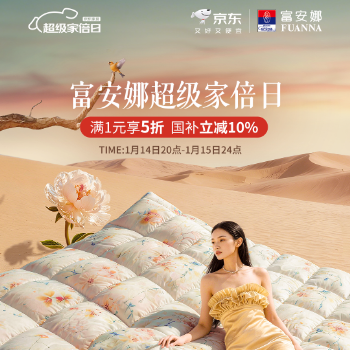 京东 富安娜京东超级家倍日 满1元享5折