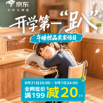 京东 布艺午睡枕品类家倍日 满199减20