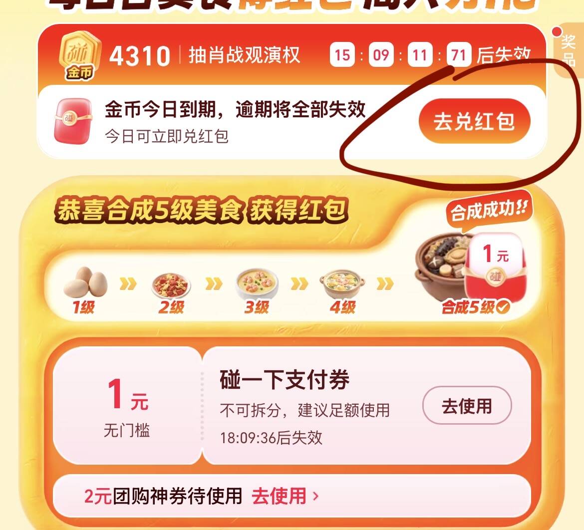 支付宝碰友节：金币合成5级领1元红包