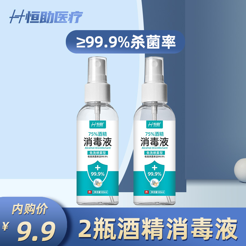 【免洗喷雾型】恒助 75度酒精喷雾消毒液  100ml*2瓶