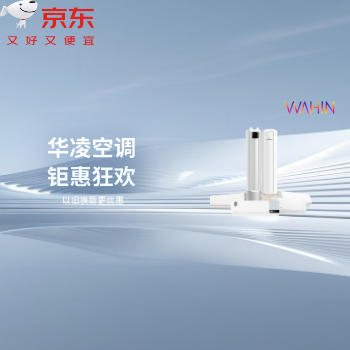 京东 华凌空调钜惠狂欢 以旧换新更优惠
