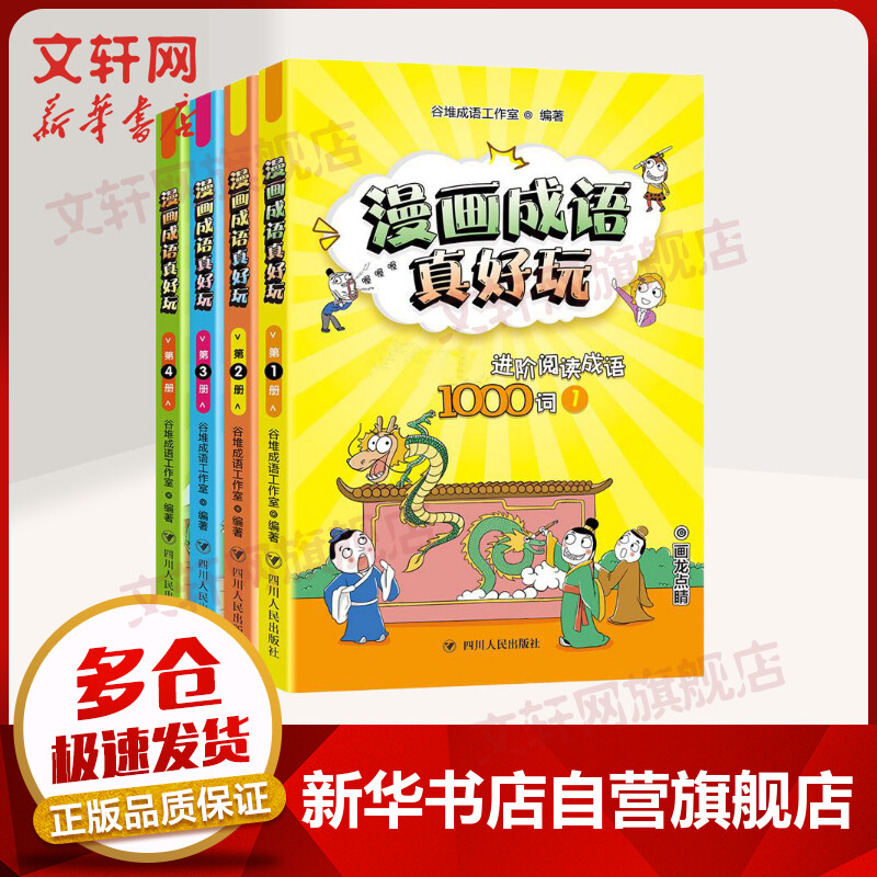 漫画成语 注音绘本故事 全套4册