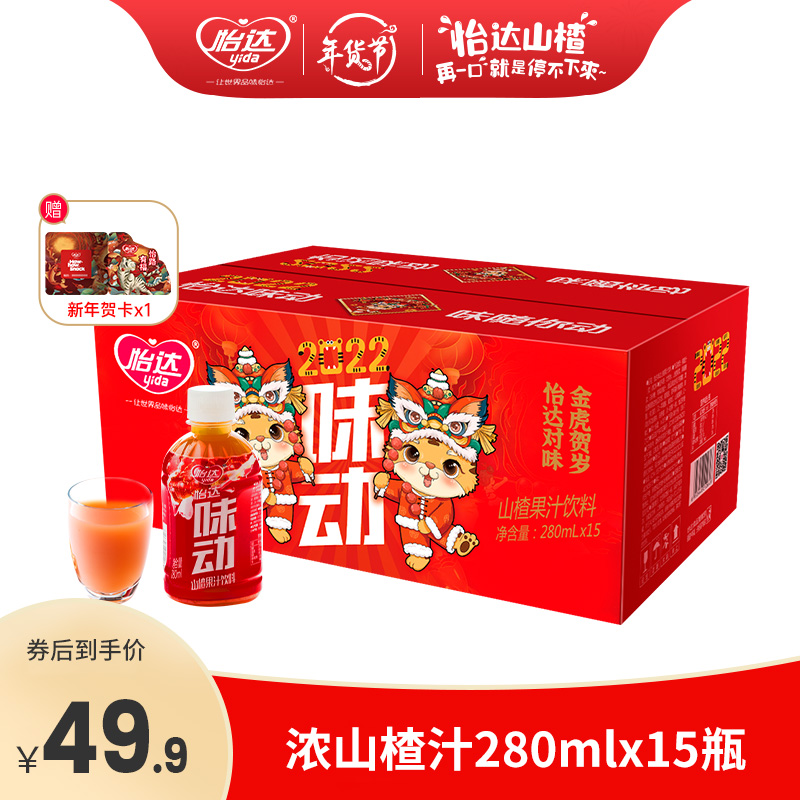 【官方旗舰店】怡达 味动山楂汁饮料280ml*15瓶/年货礼盒装