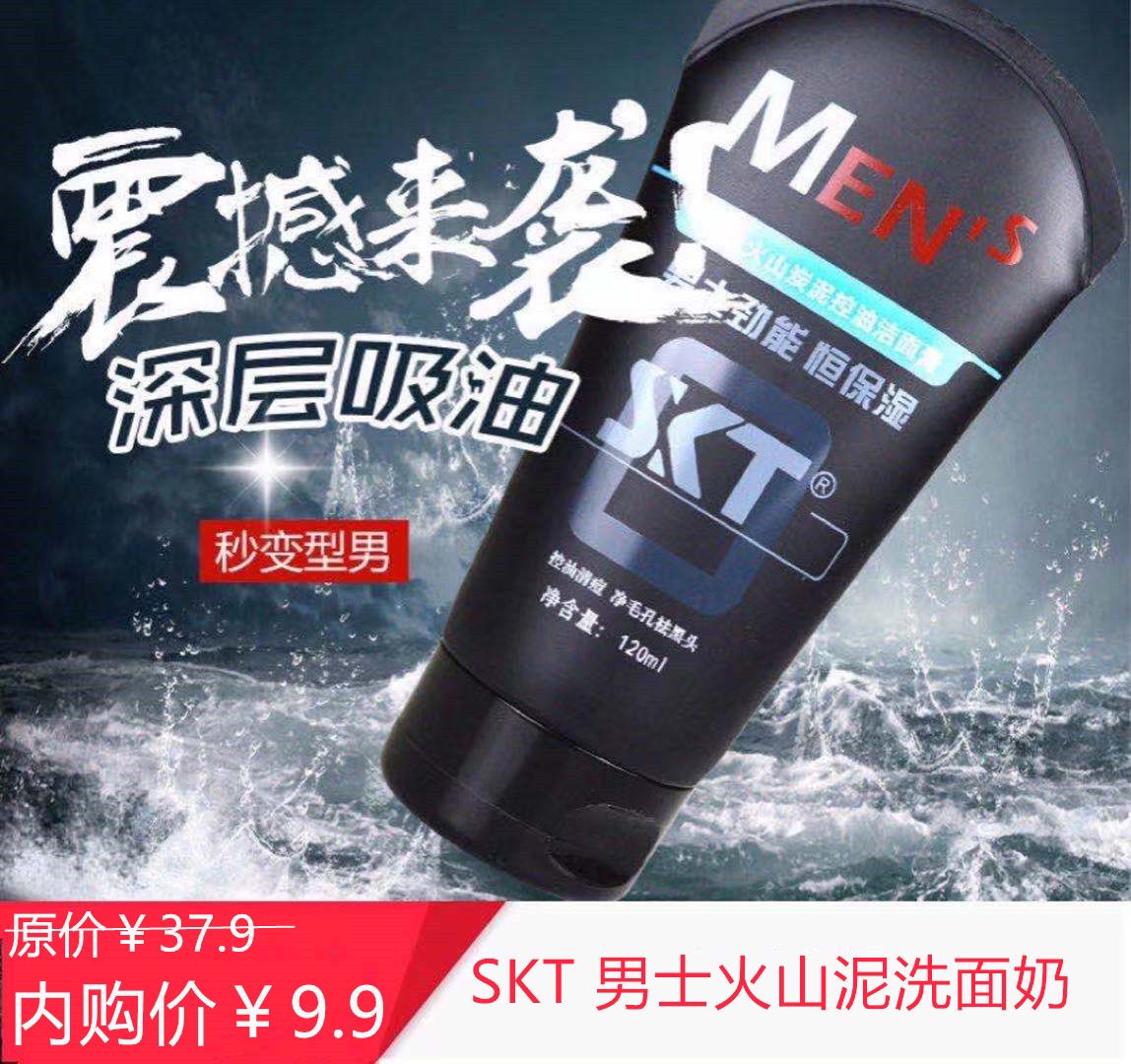 【旗舰店】SKT男士劲能火山泥洁面膏 120g