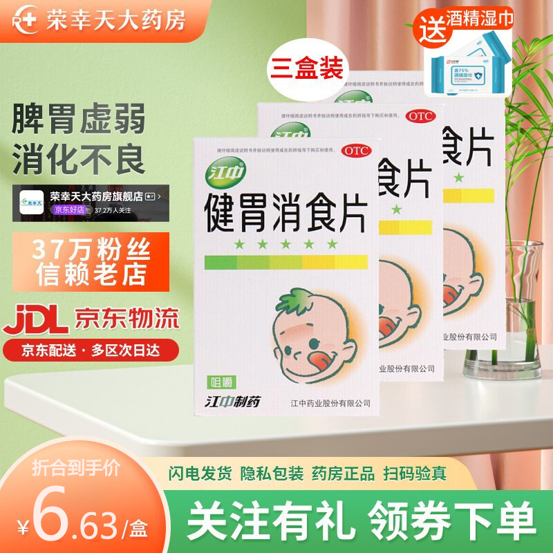 【旗舰店】江中牌 健胃消食片 24片/盒*3盒 特惠装