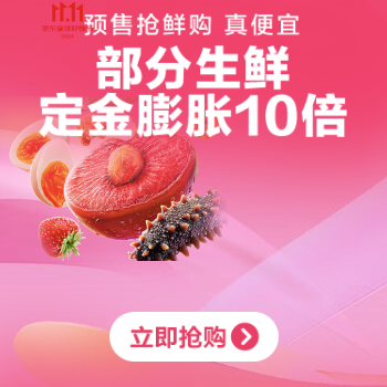 京东 生鲜11.11预售抢鲜购 部分生鲜定金膨胀10倍