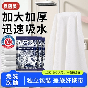 贝因美一次性浴巾旅行装便携独立包装加大加厚酒店出差旅行必备品