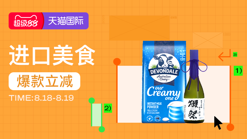 天猫 天猫国际-2025年8月天猫超级88生活节-进口美食