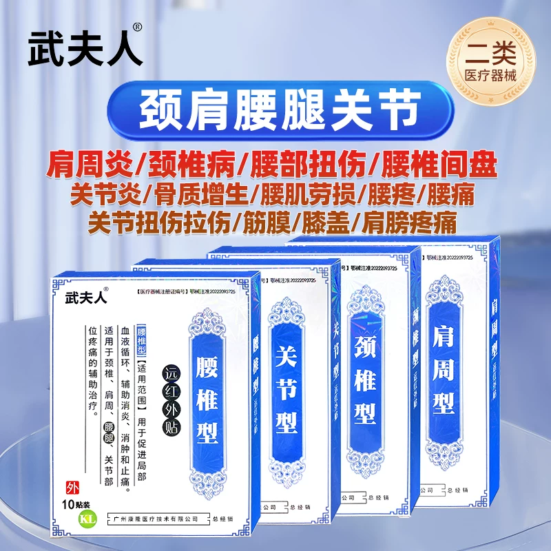 武夫人肩周炎颈椎病腰间盘突出骨质增生风湿关节炎跌打损伤药膏贴