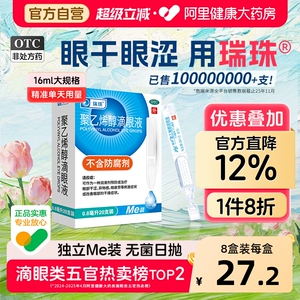 瑞珠聚乙烯醇滴眼液20支干眼症疲劳眼药水缓解人工泪液干涩眼睛