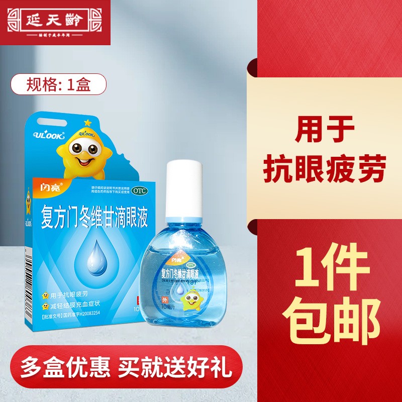 闪亮 复方门冬维甘滴眼液 10ml 